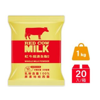 【RED COW紅牛】官方直營 全脂奶粉1kg X 20包