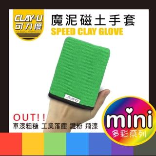 【可力優】mini 磁土手套(綠色)