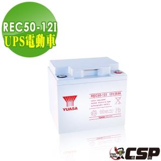 【CSP】湯淺YUASA-REC50-12 高性能密閉閥調式鉛酸電池12V50Ah(不漏液 免維護 高性能 壽命長)