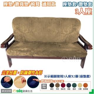 【Osun】厚綿絨防蹣彈性沙發座墊套/靠墊套(棕色3人座二入1組 聖誕禮物CE208)