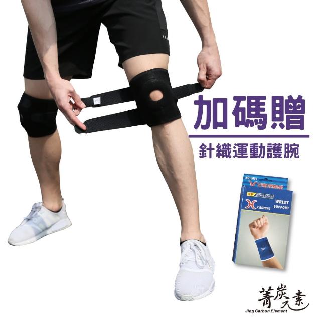 【菁炭元素】可調式兩段式專業高端彈力超透氣運動護膝 一件(加贈針織護腕 一對)