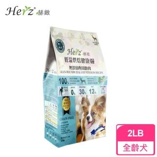 【Herz 赫緻】低溫烘焙健康糧 無穀紐西蘭鹿肉2磅(狗糧、狗飼料)