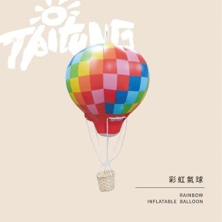 【TRUE WAY TOY】彩虹氣球/充氣造型氣球(台東熱氣球)