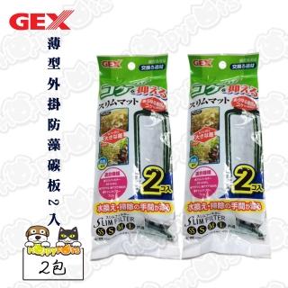【GEX】薄型外掛防藻碳板2入(2包)