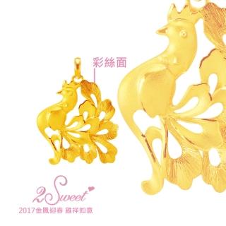 【甜蜜約定2sweet-PE-6540】純金金飾雞年金墬-約重1.32錢(雞年)