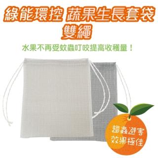 【綠能環控】蔬果生長套袋-雙繩30x35cm10入(果農小幫手提高收穫率)