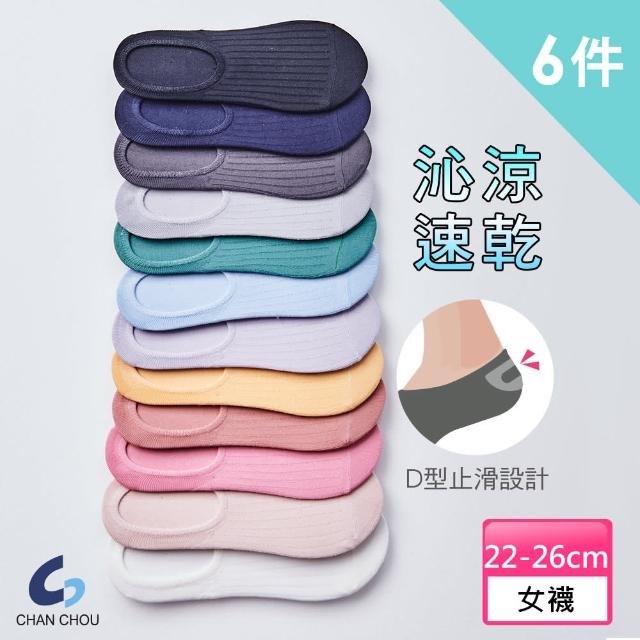 【ChanChou 展舟】6雙組-涼感止滑素面隱形襪-CL101(沁涼速乾、黑 灰 丈 可 玫紅 中綠 米-隨機)