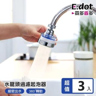【E.dot】3入組 旋轉增壓水龍頭過濾器(節水器/延伸器/起泡器)