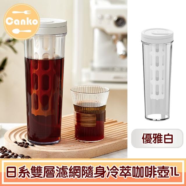 【Canko康扣】日系雙層濾網冷萃咖啡壺/冷泡茶隨身手提杯 1L優雅白