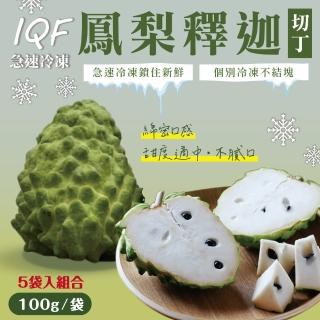 【每日宅鮮】冷凍鳳梨釋迦切丁5包組(100g±5%x5包/箱)
