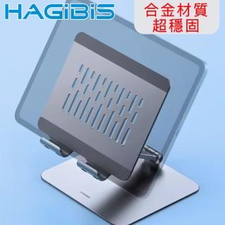 【HAGiBiS海備思】底板加固 鋁合金商務輕便筆電/平板支架
