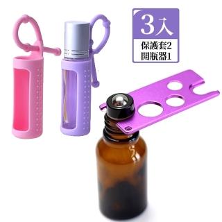 【野思】3件優惠組 精油滾珠瓶配件 保護套+開瓶神器(紫、粉保護套+深紫開瓶神器)