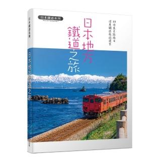 日本地方鐵道之旅：88條美景路線&深度鐵道旅遊提案 日本鐵道系列