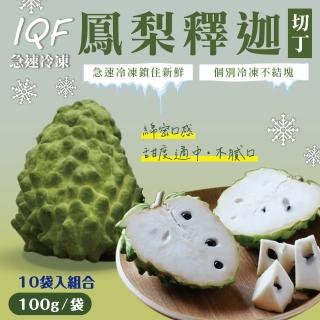 【每日宅鮮】冷凍鳳梨釋迦切丁10包組(100g±5%x10包/箱)