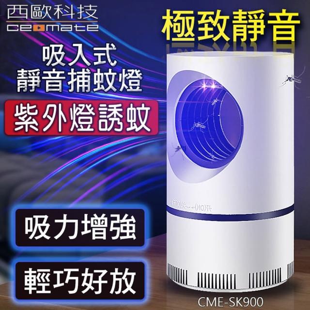 【西歐科技】吸入式靜音捕蚊燈 CME-SK900