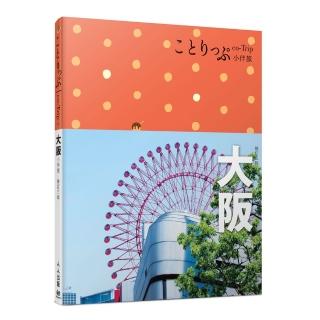 大阪小伴旅：co-Trip日本系列4（修訂三版）【送免費電子書】