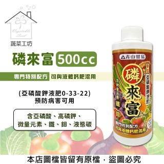 【蔬菜工坊】磷來富500cc 預防病害可用(亞磷酸鉀液肥0-33-22)
