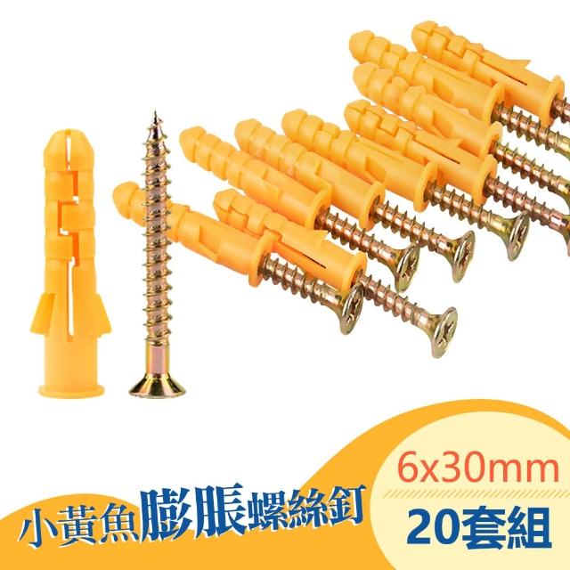 【台灣霓虹】小黃魚膨脹螺絲釘加長螺栓M6x30mm20套組