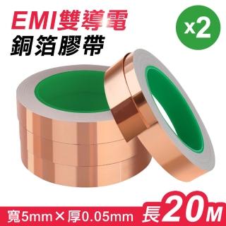 【台灣霓虹】EMI雙導電銅箔膠帶2入組(5mmx0.05mmx20m)