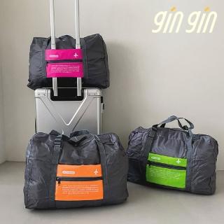 【gin gin】輕巧可折疊收納旅行飛機包(旅行用品 手提箱 登機箱 收納袋 行李袋)