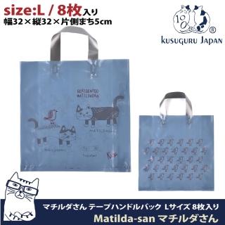 【Kusuguru Japan】日本眼鏡貓 禮物包裝袋 環保袋 可重覆使用耐用塑料材質 Matilda-san系列(L號8入裝)