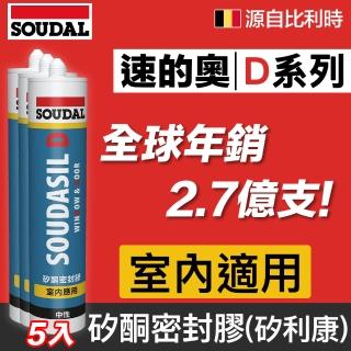 【比利時SOUDAL】5入 SOUDASIL 速的奧D系列矽酮密封膠 矽利康(多色可選)