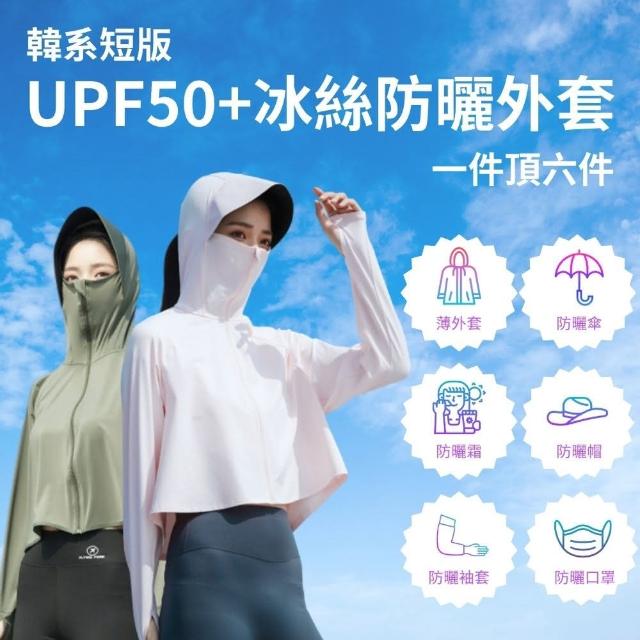 【South Life】UPF50+透氣防曬短版外套(防曬外套 薄長袖外套 騎車防曬外套 防紫外線 抗UV 騎車外套)