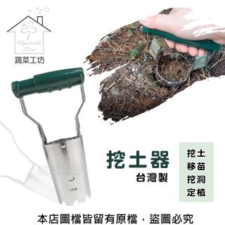 【蔬菜工坊】挖土器(台灣製取土器、挖苗器、移植器、取苗器)