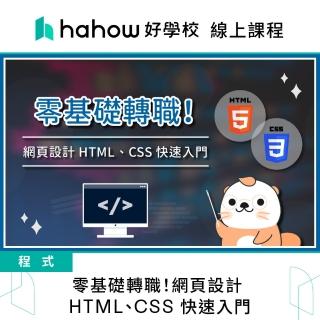 【Hahow 好學校】零基礎轉職！網頁設計 HTML、CSS 快速入門