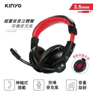 【KINYO】超重低音立體聲耳機麥克風(EM-3651)