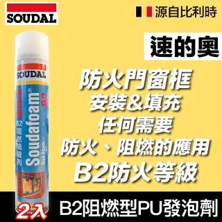 【比利時SOUDAL】2入 B2阻燃型PU發泡填縫劑(填縫劑)