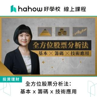 【Hahow 好學校】全方位股票分析法：基本 x 籌碼 x 技術應用
