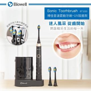 【Biowell博佳】音波震動牙刷-UV殺菌款 ST 220(音波電動牙刷 UV殺菌)