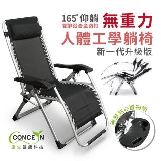 【Concern 康生】人體工學無重力休閒躺椅 CON-777(人體工學設計 翹翹板原理)