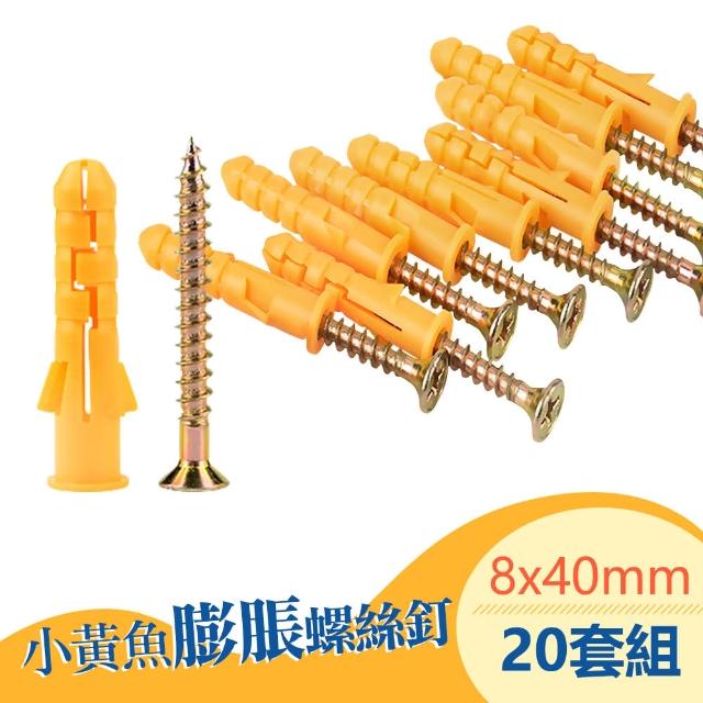 【台灣霓虹】小黃魚膨脹螺絲釘加長螺栓M8x40mm20套組