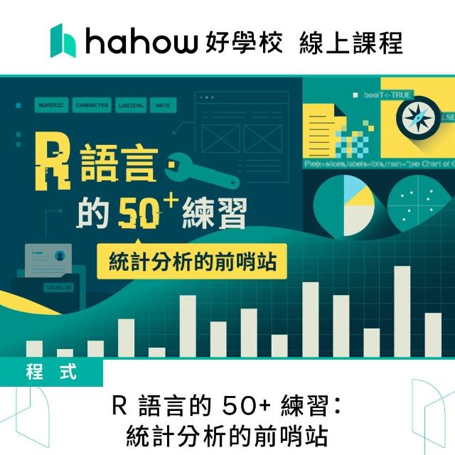 【Hahow 好學校】R 語言的 50+ 練習：統計分析的前哨站