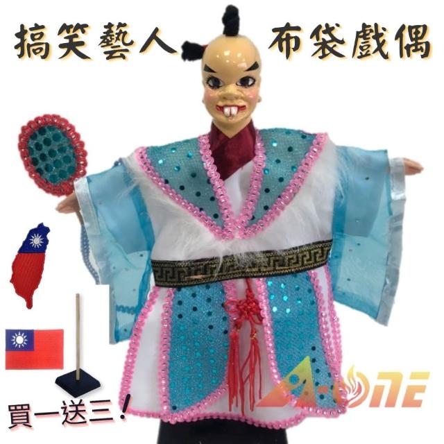 【A-ONE 匯旺】搞笑藝人 掌中戲 布袋戲 送中華民國 國旗刺繡燙布貼 戲偶架 講古 丑角 布偶 人偶(布袋戲)