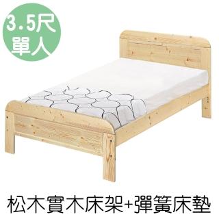 【顛覆設計】奧汀松木床架+彈簧床墊(單大3.5尺)