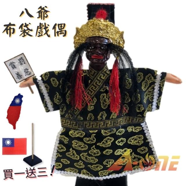 【A-ONE 匯旺】八爺 掌中戲 布袋戲 送Taiwan刺繡袖標 戲偶架 古典 雜 布偶 人偶 戲偶 手偶(布袋戲)