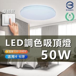 【台灣CNS認證】50W 4-6坪 LED調光吸頂燈 三段式壁切控制 全電壓(三種色溫 一次滿足)