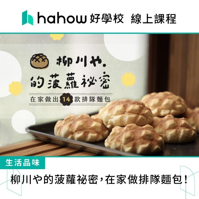 【Hahow 好學校】柳川的菠蘿祕密 在家做 14 款排隊麵包！