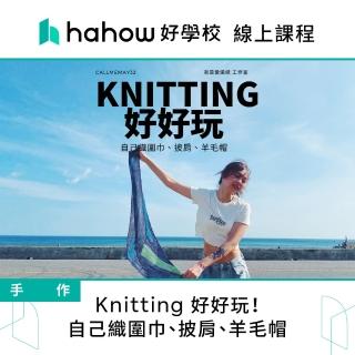 【Hahow 好學校】Knitting好好玩！自己織圍巾、披肩、羊毛帽