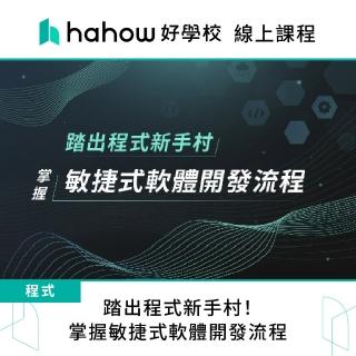 【Hahow 好學校】踏出程式新手村！掌握敏捷式軟體開發流程