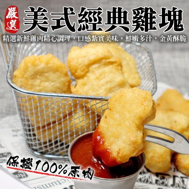 【海肉管家】美式經典原味雞塊(300g/包)