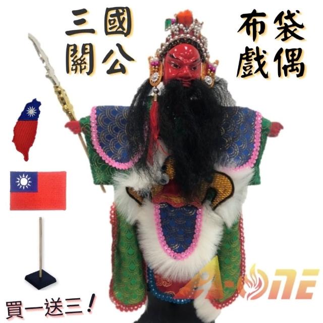 【A-ONE 匯旺】關公 電視布袋戲 送台灣造型 國旗布藝 戲偶架 生 布偶 人偶 戲偶 手偶(布袋戲)