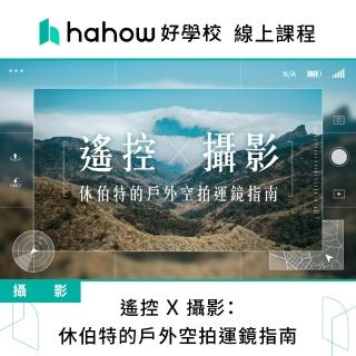 【Hahow 好學校】遙控 X 攝影：休伯特的戶外空拍運鏡指南