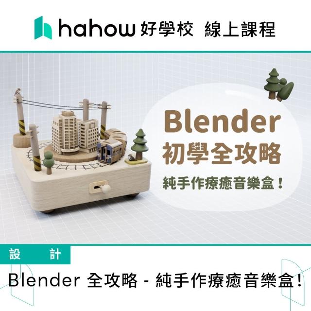 【Hahow 好學校】Blender 初學全攻略 - 純手作療癒音樂盒！