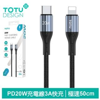 【TOTU 拓途】Type-C TO Lightning PD 0.5M 快充/充電傳輸線 極速2代(iPhone充電線)