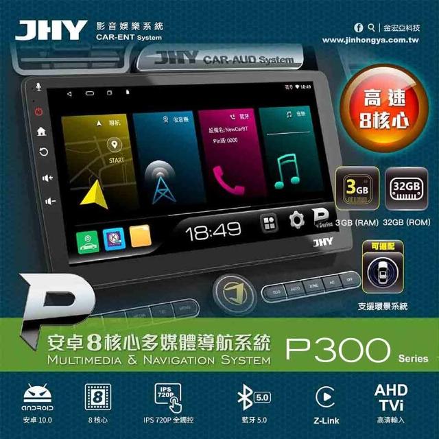 【JHY】2D專機 安卓 JHY 9吋 八核心A6導航P300-F590 不含修飾框 送安裝(車麗屋)