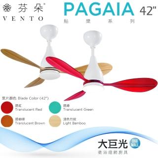 【芬朵】42吋 PAGAIA系列-遙控吊扇/循環扇/空調扇(PAGAIA42)